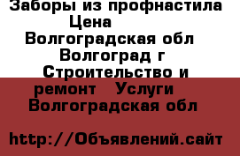 Заборы из профнастила › Цена ­ 1 000 - Волгоградская обл., Волгоград г. Строительство и ремонт » Услуги   . Волгоградская обл.